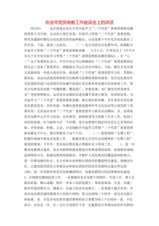 在全市党员电教工作座谈会上的讲话
