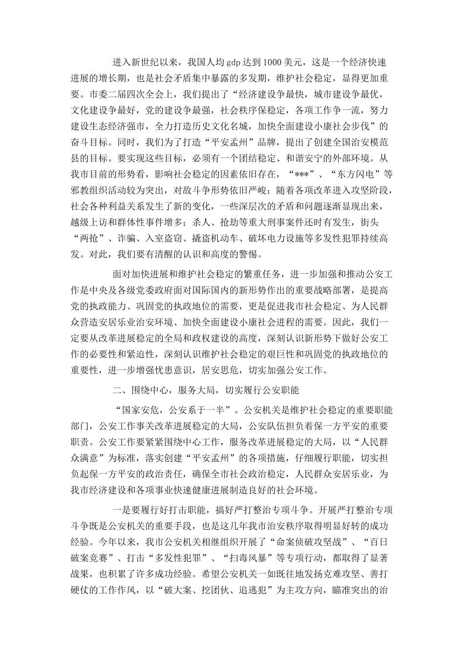 在全市公安会议上的讲话_第2页