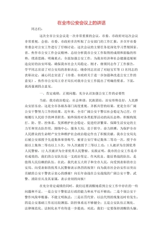 在全市公安会议上的讲话