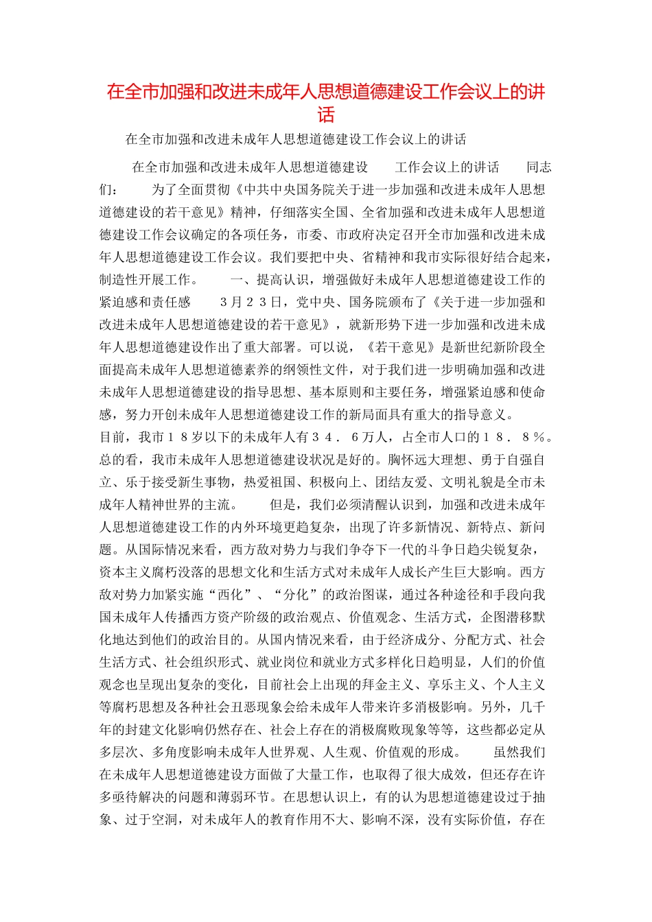 在全市加强和改进未成年人思想道德建设工作会议上的讲话_第1页