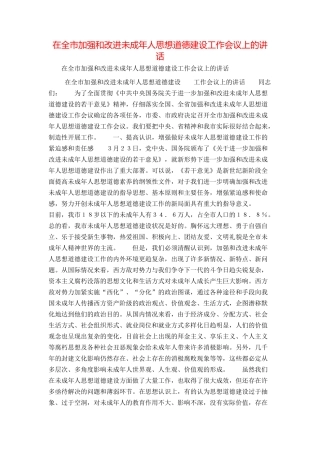 在全市加强和改进未成年人思想道德建设工作会议上的讲话