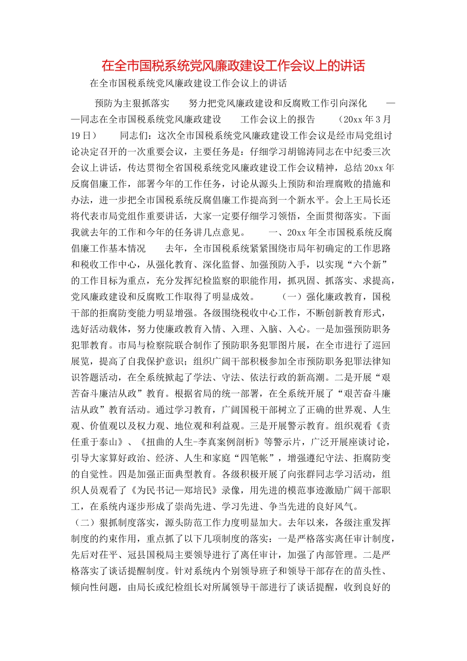 在全市国税系统党风廉政建设工作会议上的讲话_第1页