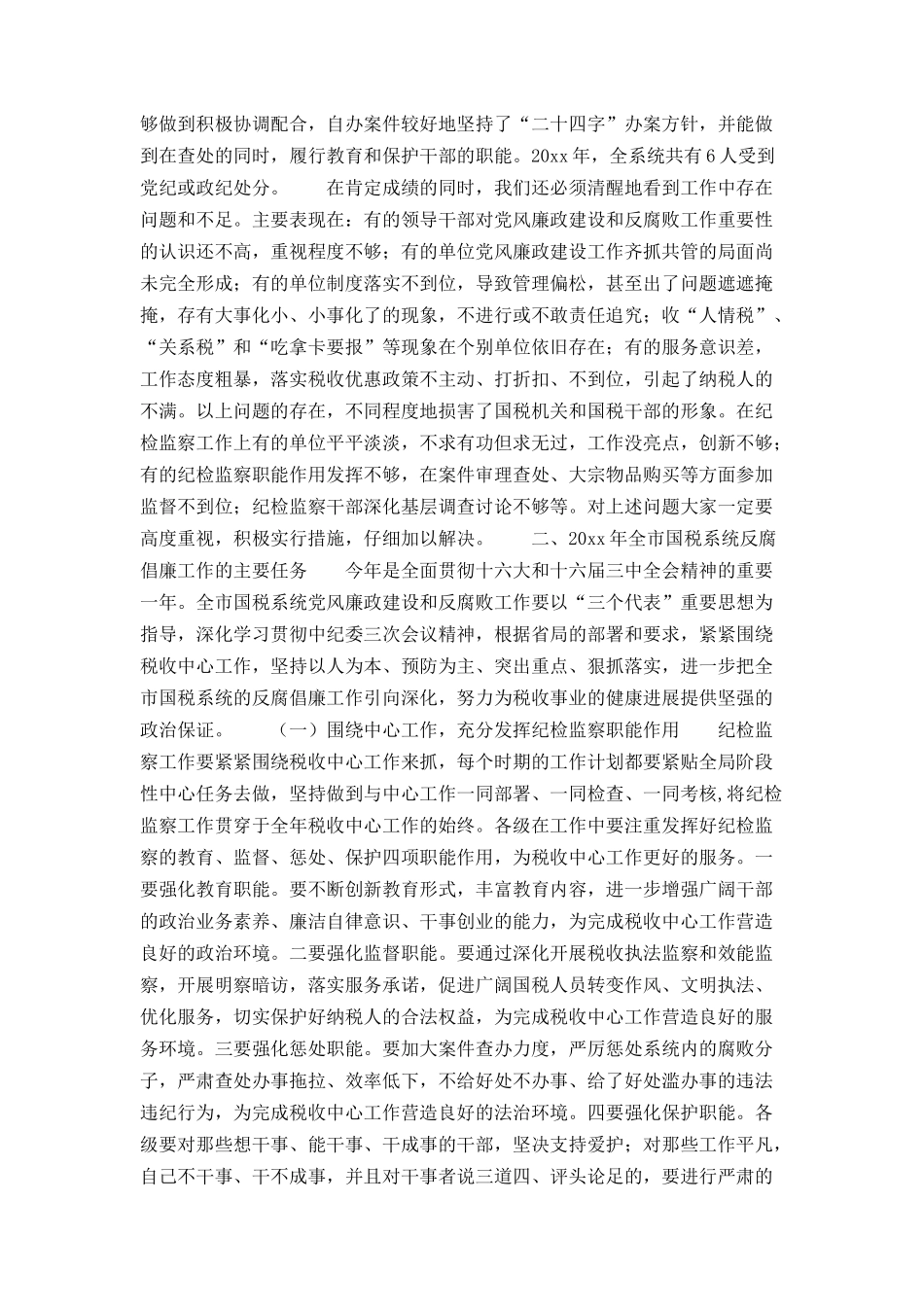 在全市国税系统党风廉政建设工作会议上的讲话_第3页