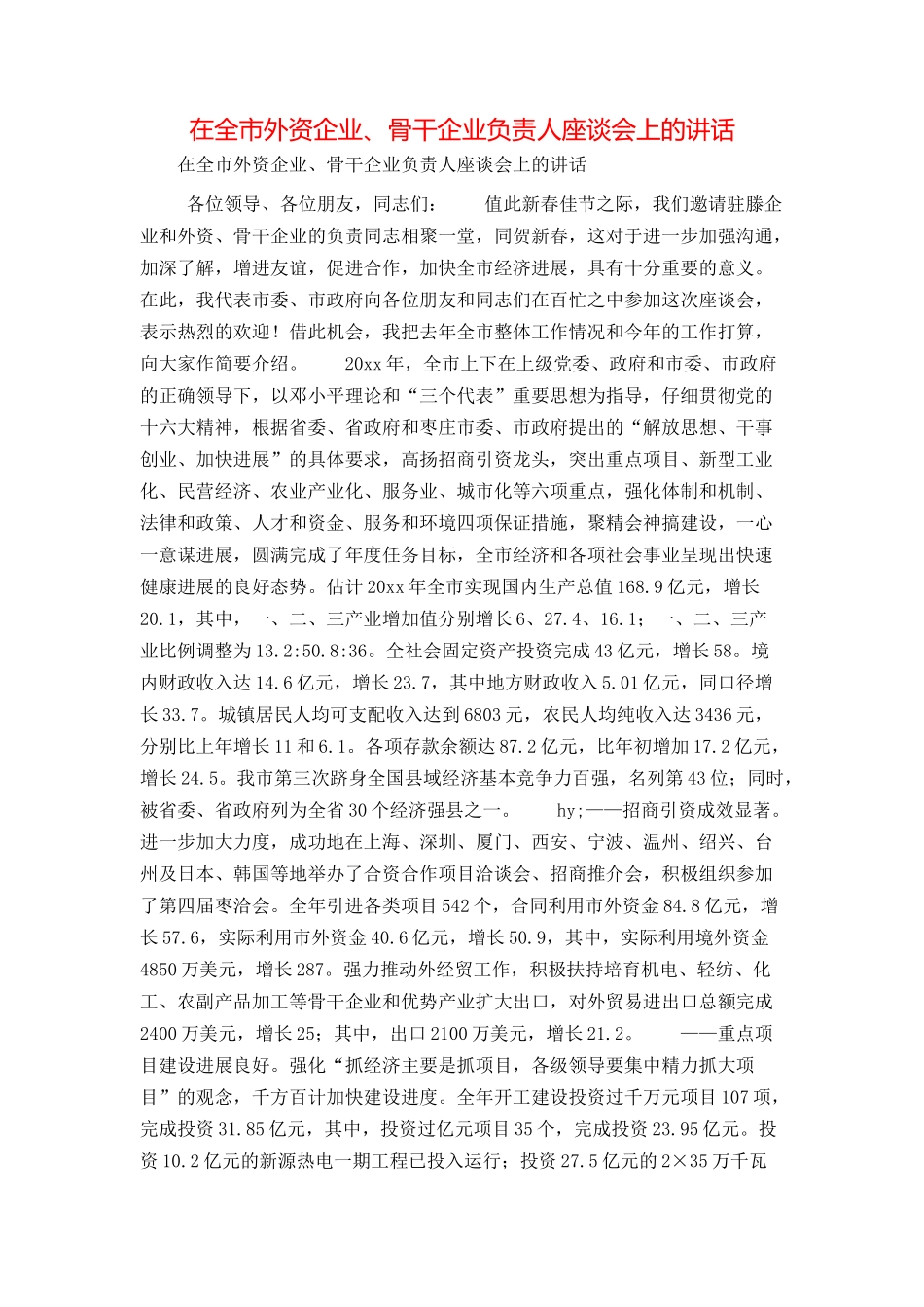 在全市外资企业、骨干企业负责人座谈会上的讲话_第1页