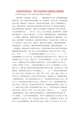 在全市外资企业、骨干企业负责人座谈会上的讲话