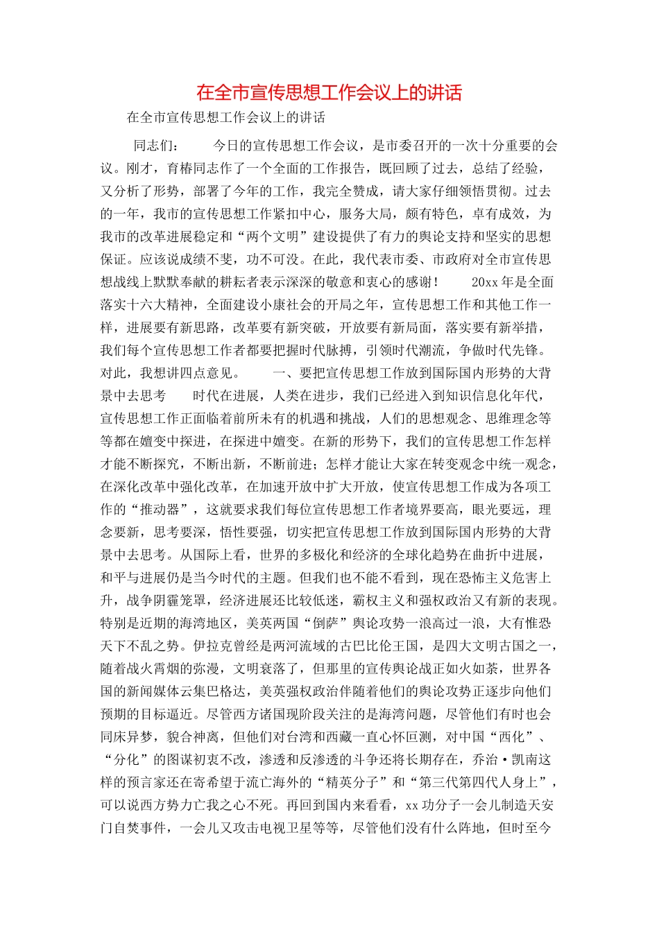 在全市宣传思想工作会议上的讲话_第1页