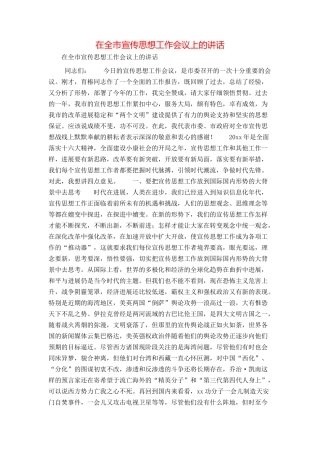 在全市宣传思想工作会议上的讲话