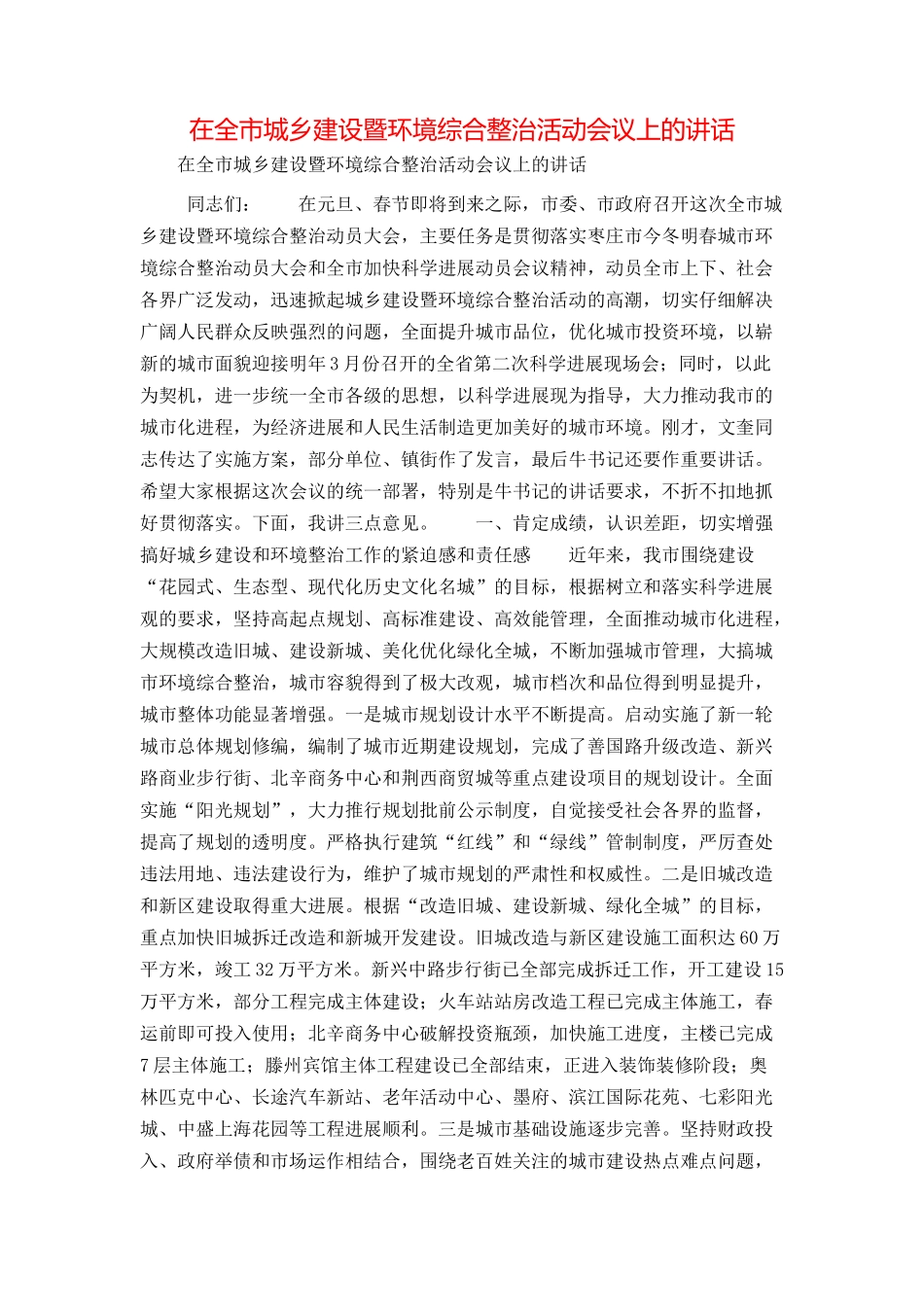 在全市城乡建设暨环境综合整治活动会议上的讲话_第1页