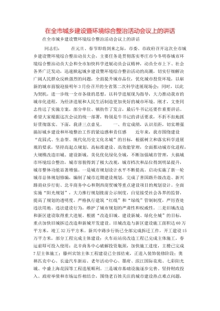 在全市城乡建设暨环境综合整治活动会议上的讲话