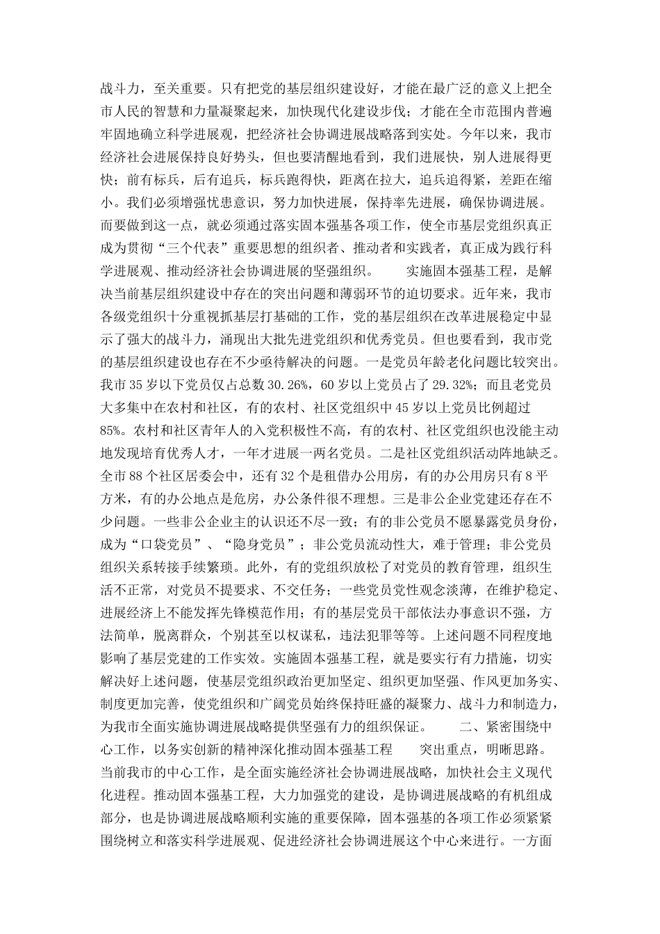 在全市固本强基工作会议上的讲话_第2页