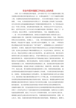 在全市固本强基工作会议上的讲话
