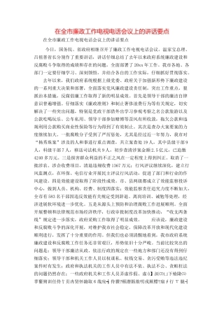 在全市廉政工作电视电话会议上的讲话要点