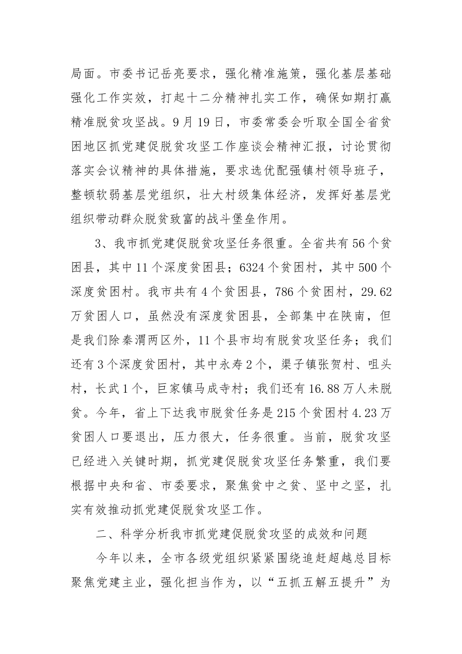 在全市抓党建促脱贫攻坚工作经验交流现场会上的讲话_第3页