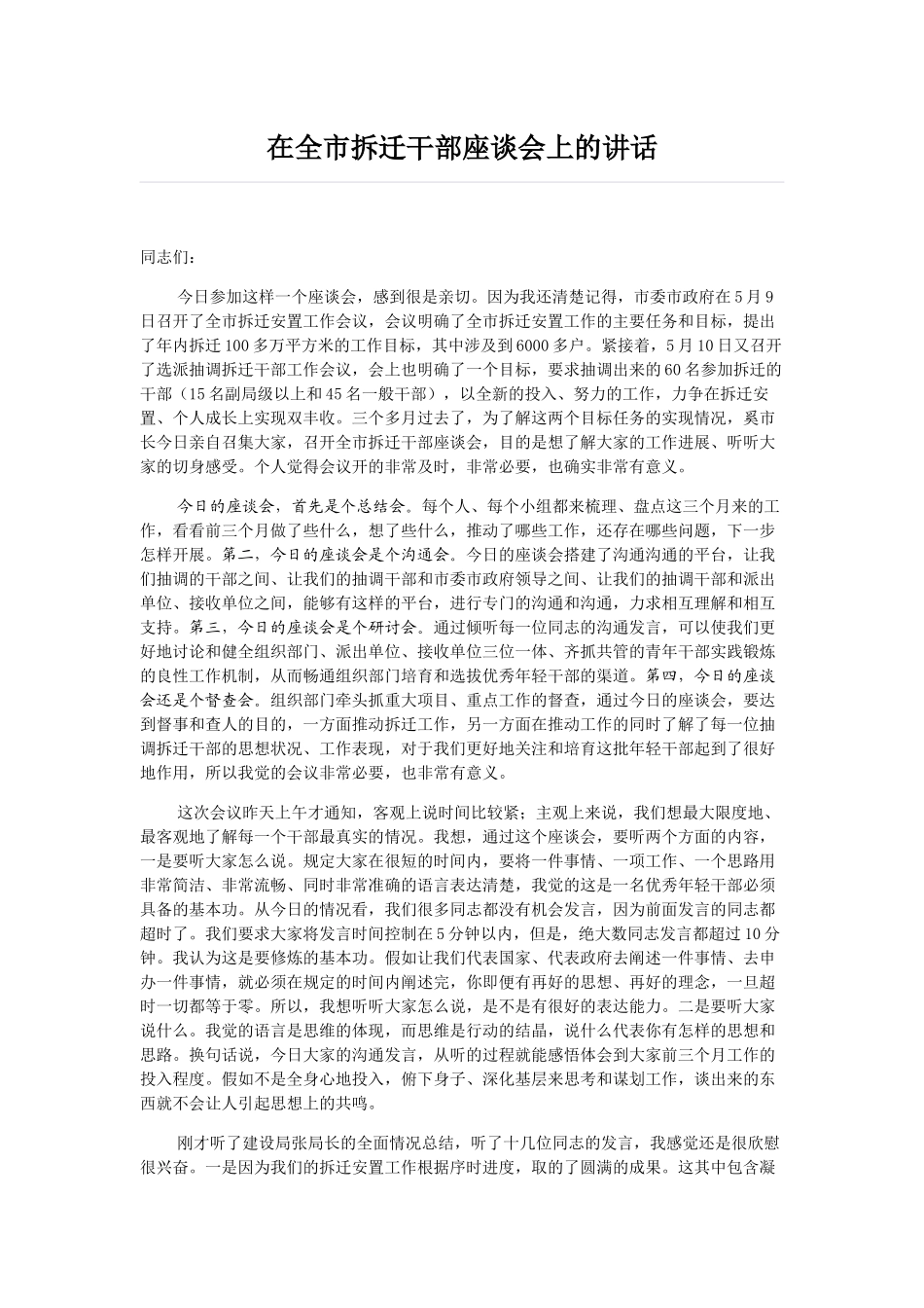 在全市拆迁干部座谈会上的讲话（根据录音整理）_第1页