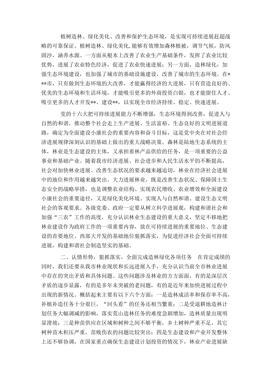 在全市春季造林绿化广播电视电话_第2页