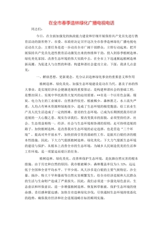 在全市春季造林绿化广播电视电话
