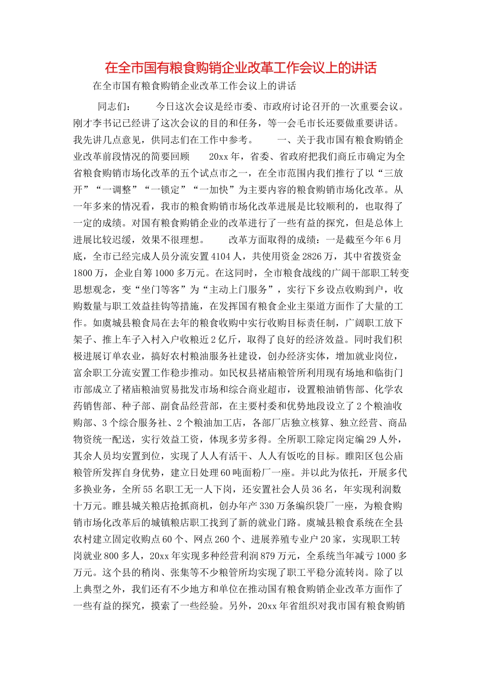 在全市国有粮食购销企业改革工作会议上的讲话_第1页