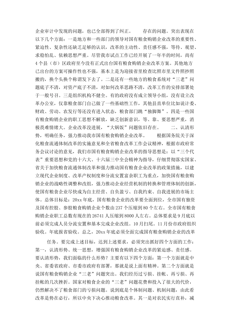 在全市国有粮食购销企业改革工作会议上的讲话_第2页