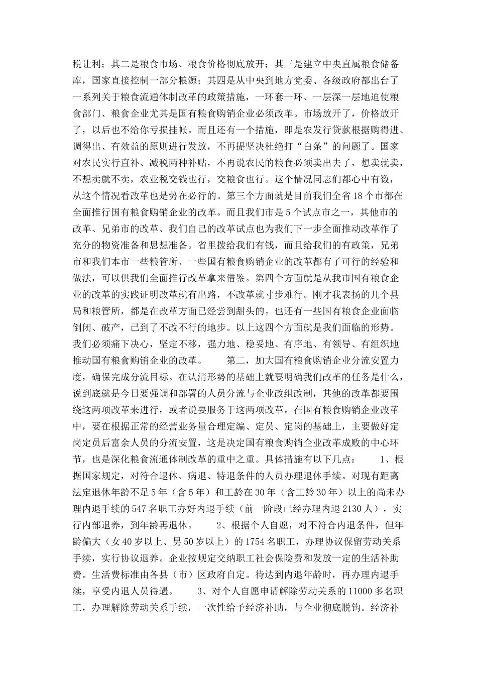 在全市国有粮食购销企业改革工作会议上的讲话_第3页