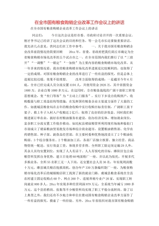 在全市国有粮食购销企业改革工作会议上的讲话