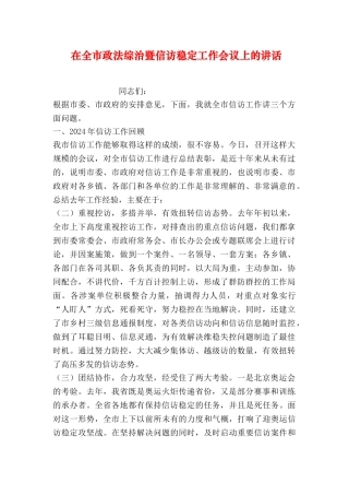 在全市政法综治暨信访稳定工作会议上的讲话