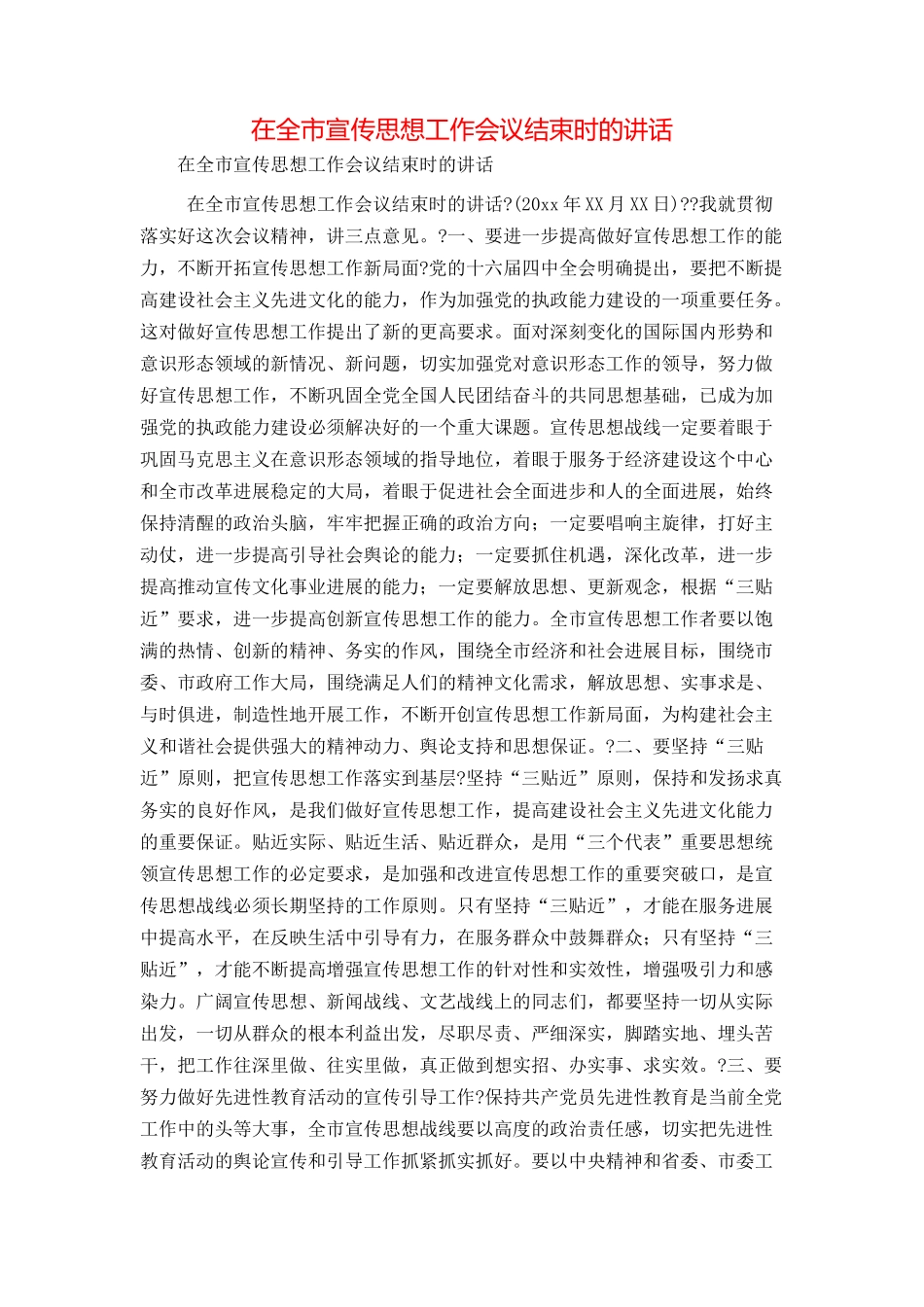 在全市宣传思想工作会议结束时的讲话_第1页