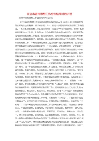 在全市宣传思想工作会议结束时的讲话