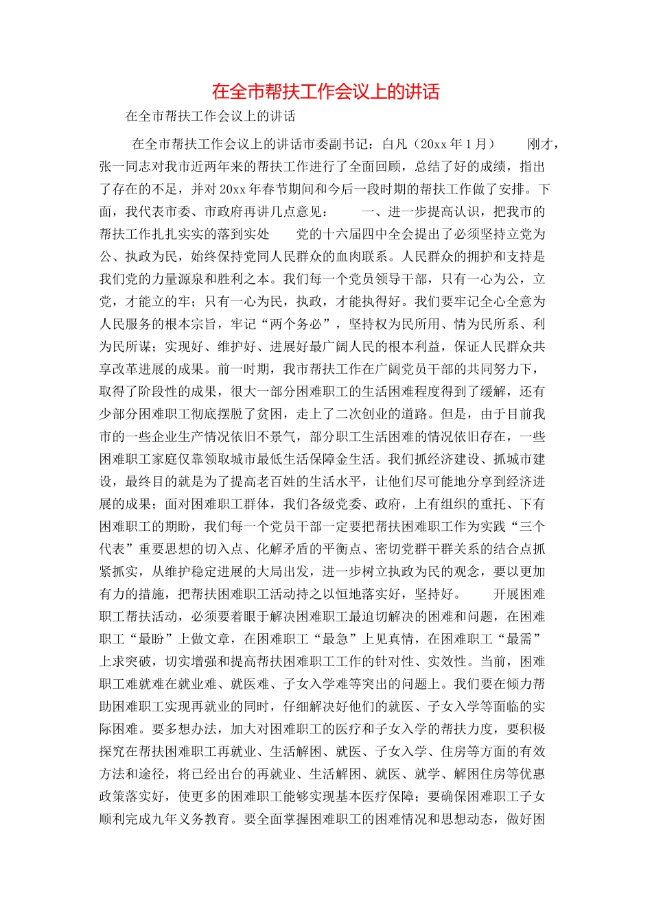在全市帮扶工作会议上的讲话_第1页