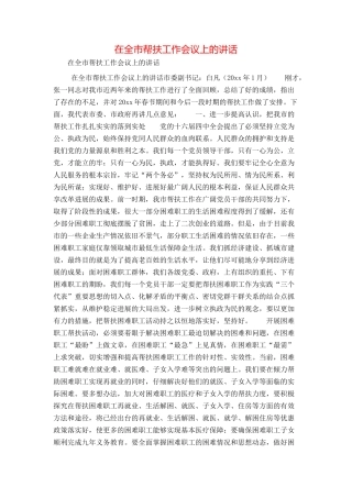 在全市帮扶工作会议上的讲话