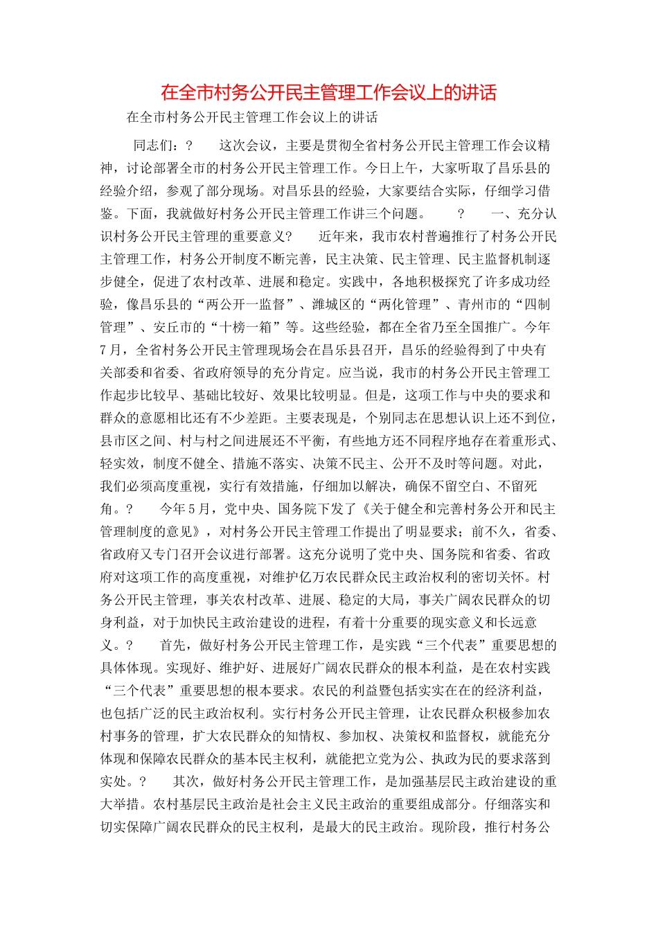 在全市村务公开民主管理工作会议上的讲话_第1页