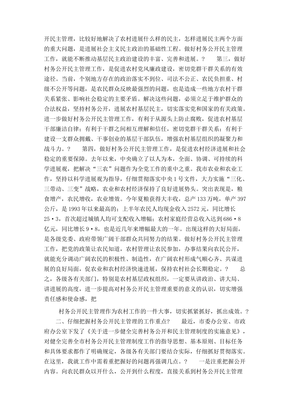 在全市村务公开民主管理工作会议上的讲话_第2页