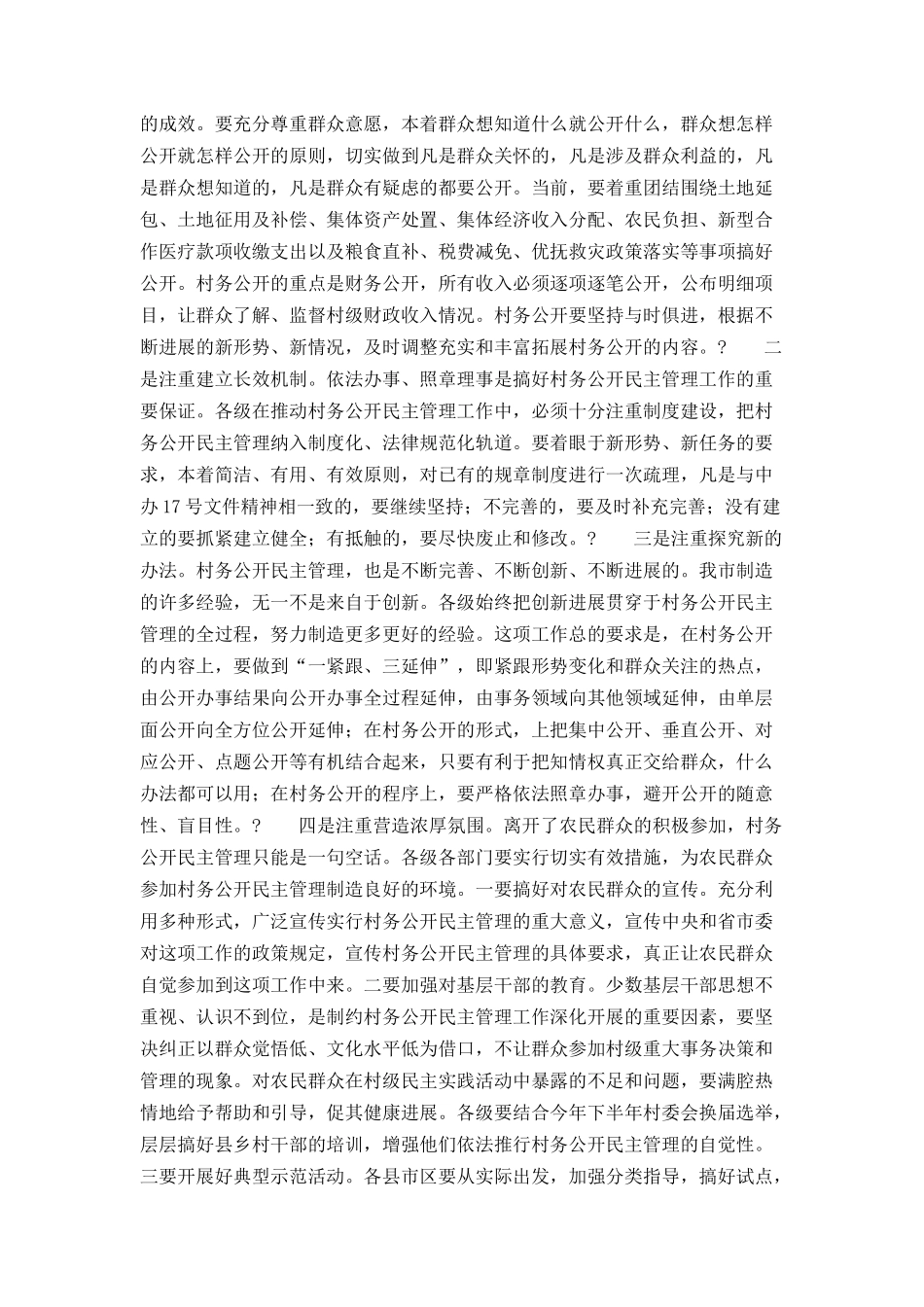 在全市村务公开民主管理工作会议上的讲话_第3页