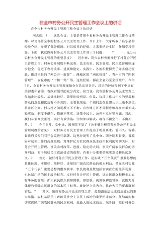 在全市村务公开民主管理工作会议上的讲话