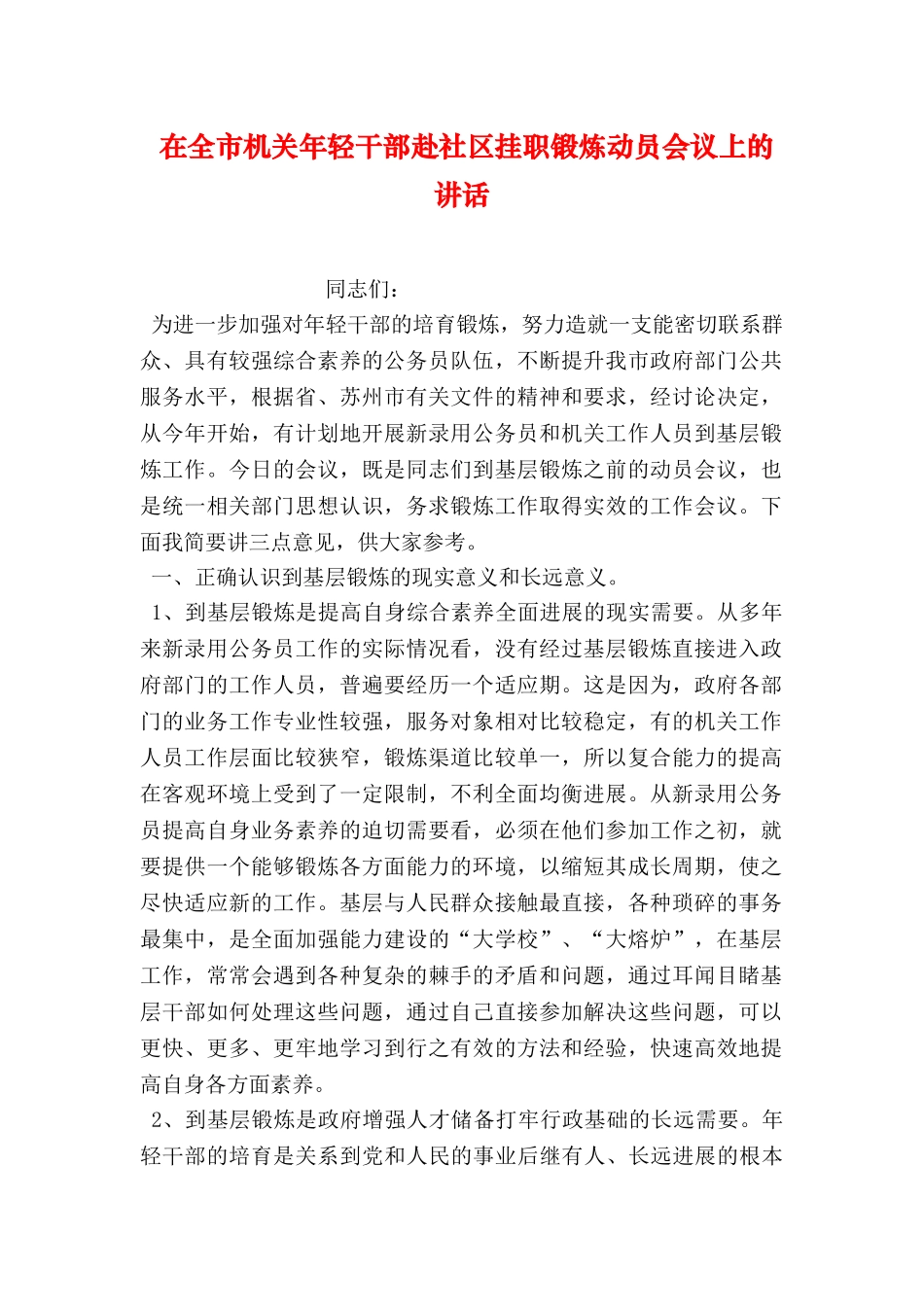在全市机关年轻干部赴社区挂职锻炼动员会议上的讲话_第1页