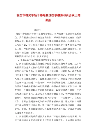 在全市机关年轻干部赴社区挂职锻炼动员会议上的讲话