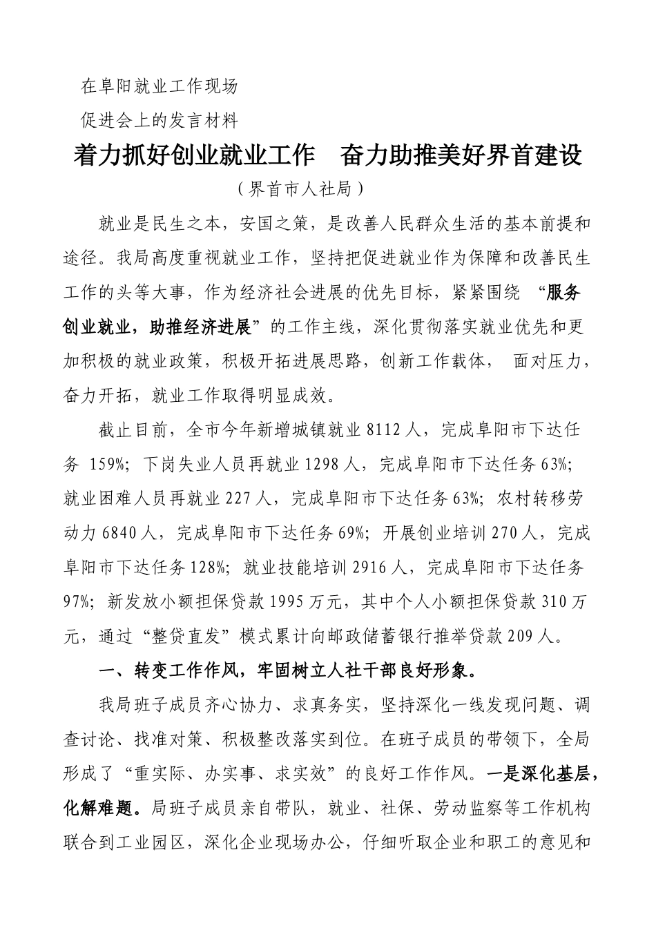 在全市就业工作经验交流会上的发言材料(修正)_第1页