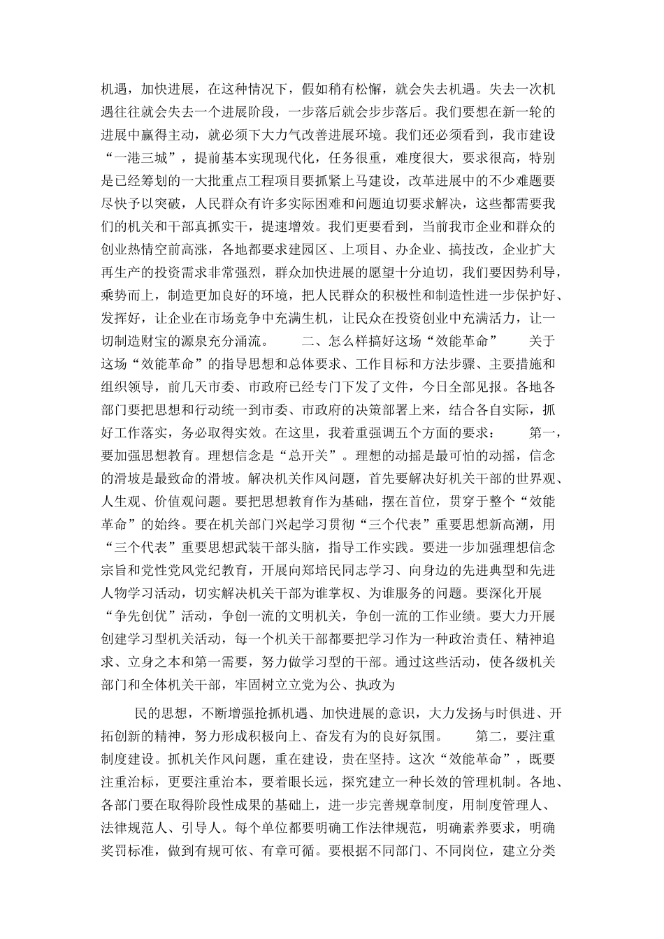 在全市开展“效能革命”动员大会上的讲话（市委书记）_第2页