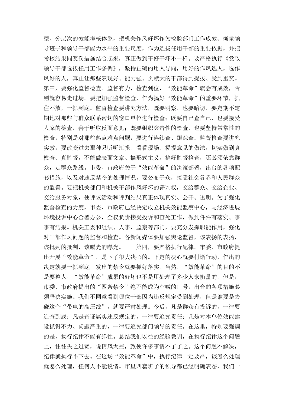 在全市开展“效能革命”动员大会上的讲话（市委书记）_第3页