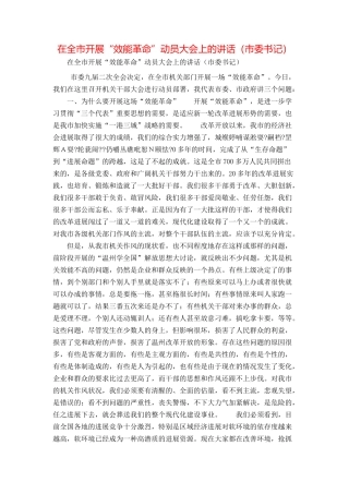 在全市开展“效能革命”动员大会上的讲话（市委书记）