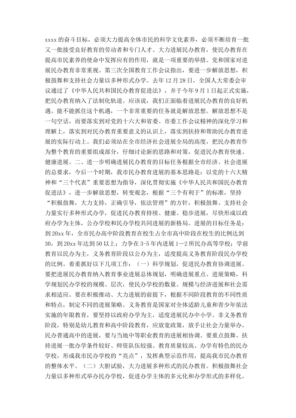 在全市民办教育工作会议上的讲话_第3页