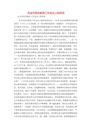 在全市民办教育工作会议上的讲话