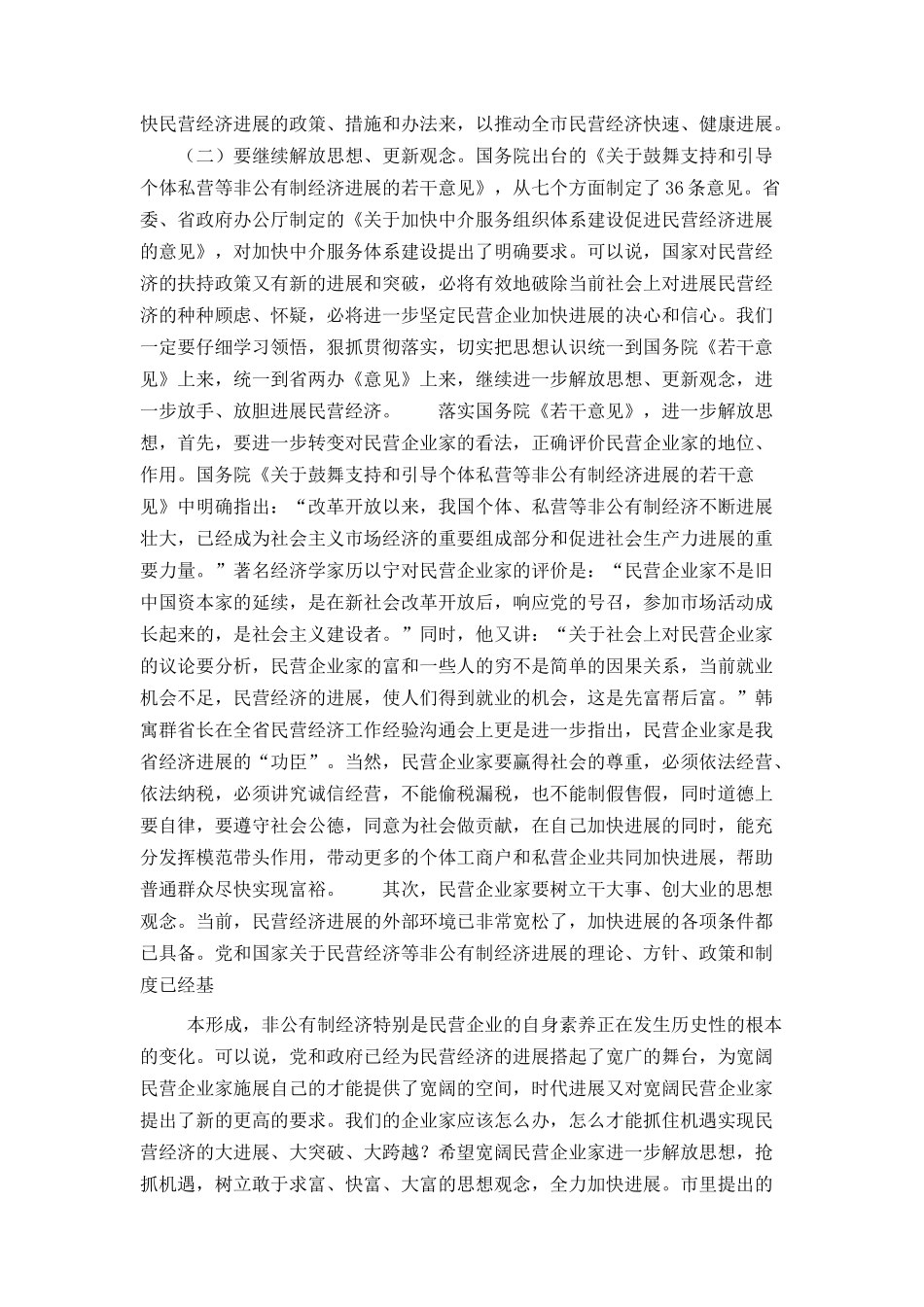 在全市民营经济工作会议上的总结讲话_第2页