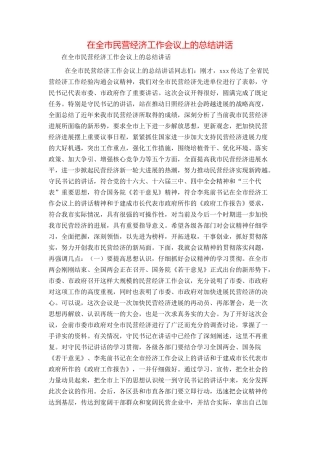 在全市民营经济工作会议上的总结讲话