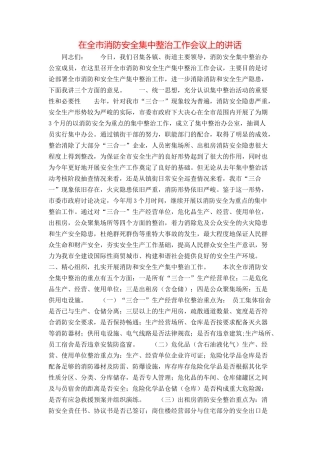 在全市消防安全集中整治工作会议上的讲话