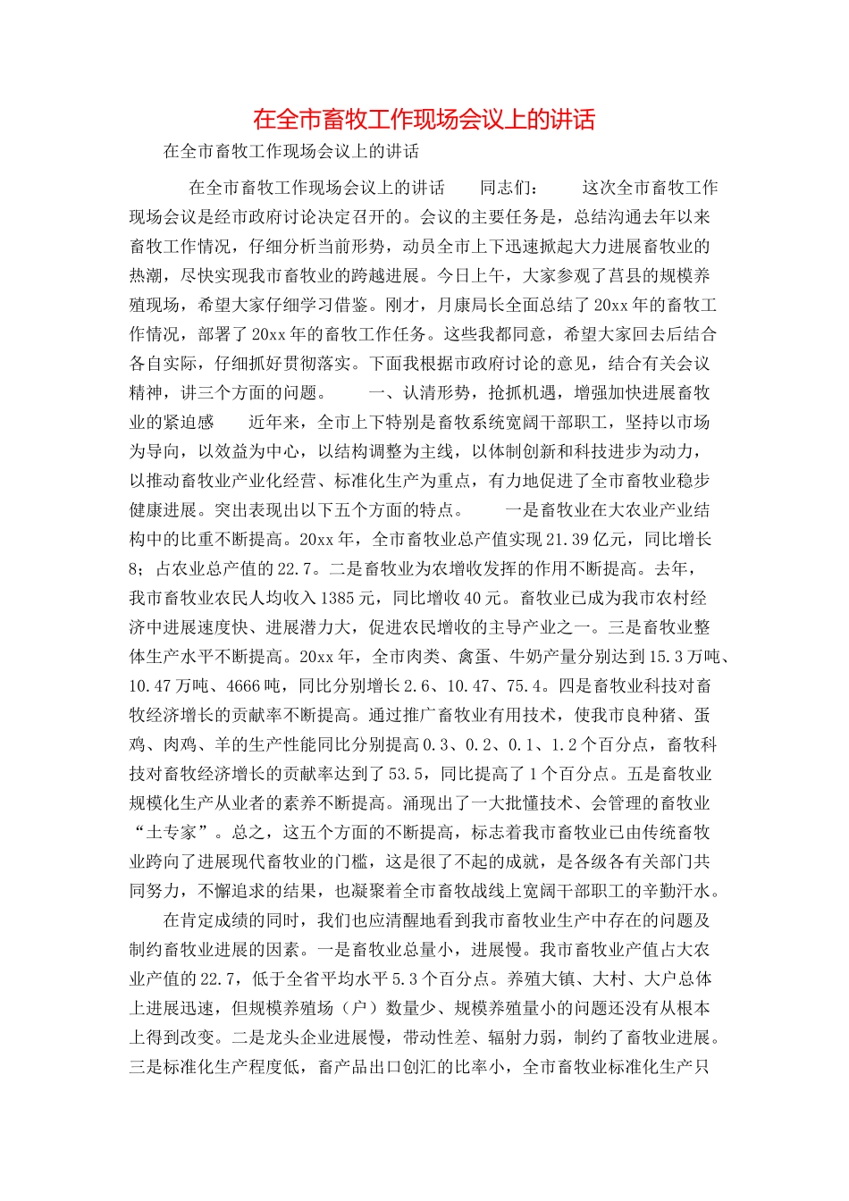 在全市畜牧工作现场会议上的讲话_第1页