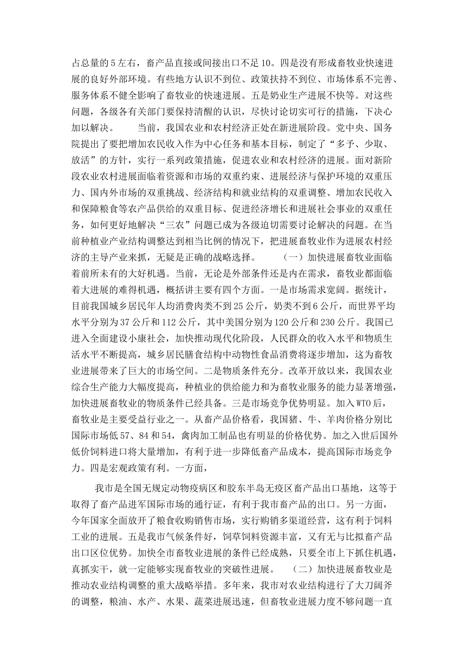 在全市畜牧工作现场会议上的讲话_第2页