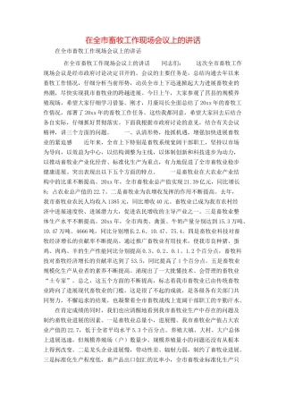 在全市畜牧工作现场会议上的讲话
