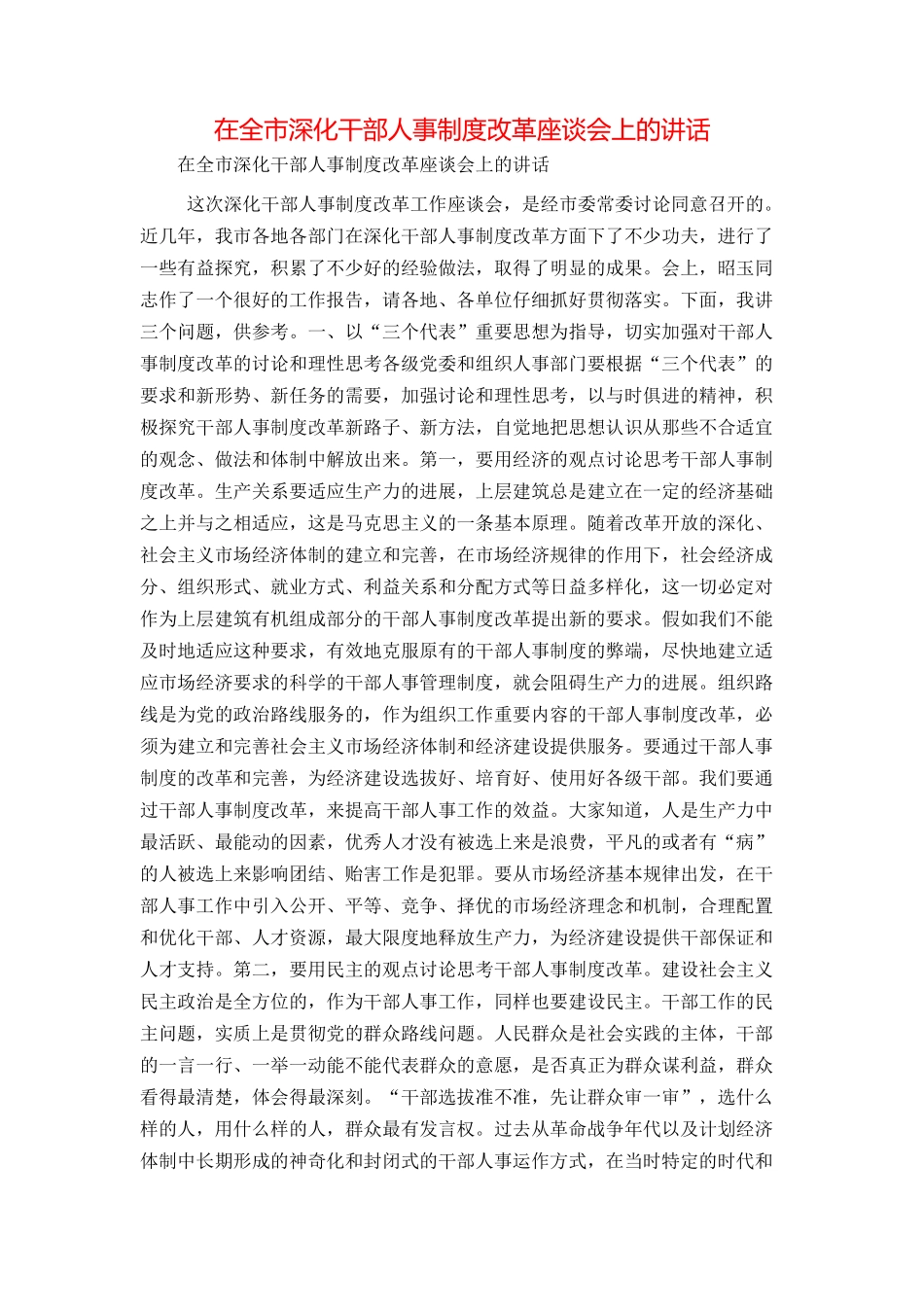 在全市深化干部人事制度改革座谈会上的讲话_第1页