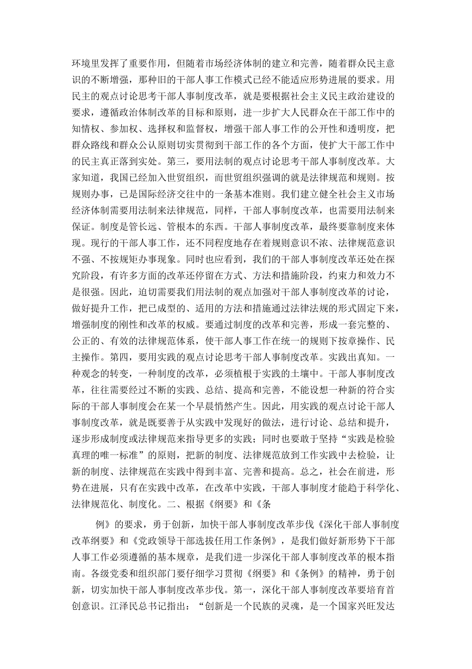 在全市深化干部人事制度改革座谈会上的讲话_第2页