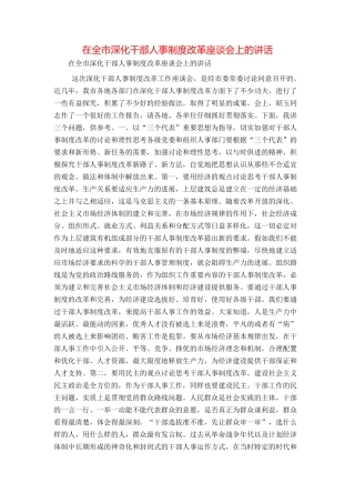 在全市深化干部人事制度改革座谈会上的讲话